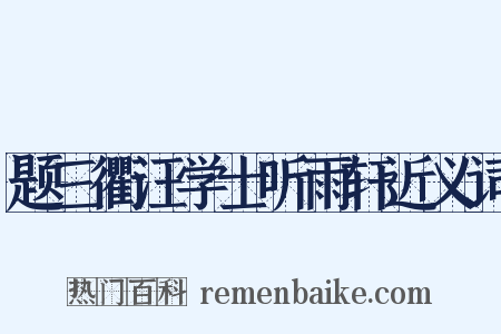 题三衢汪学士听雨轩近义词是什么意思的图片
